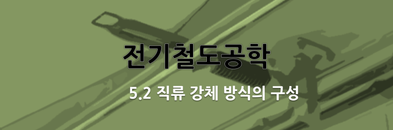 강체전차선로 : 5.2 직류 강체 방식의 구성