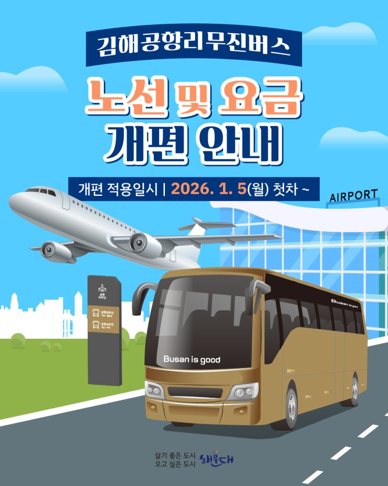 김해공항 리무진버스 노선 및 요금 개편 안내