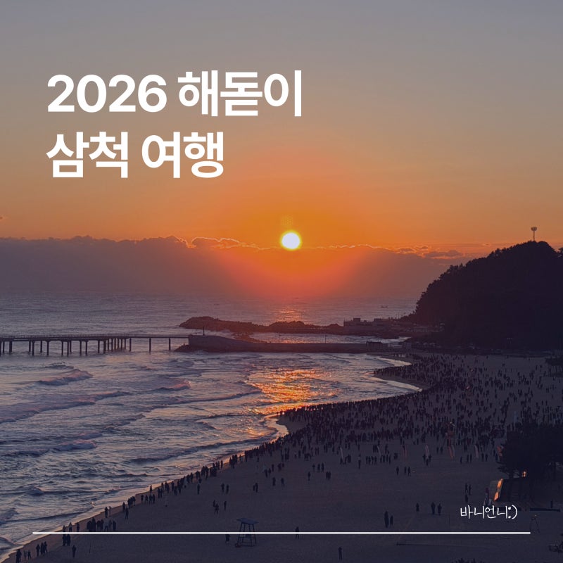 2026 새해맞이 강원도 삼척 해돋이 여행｜삼척쏠비치, 삼척해변