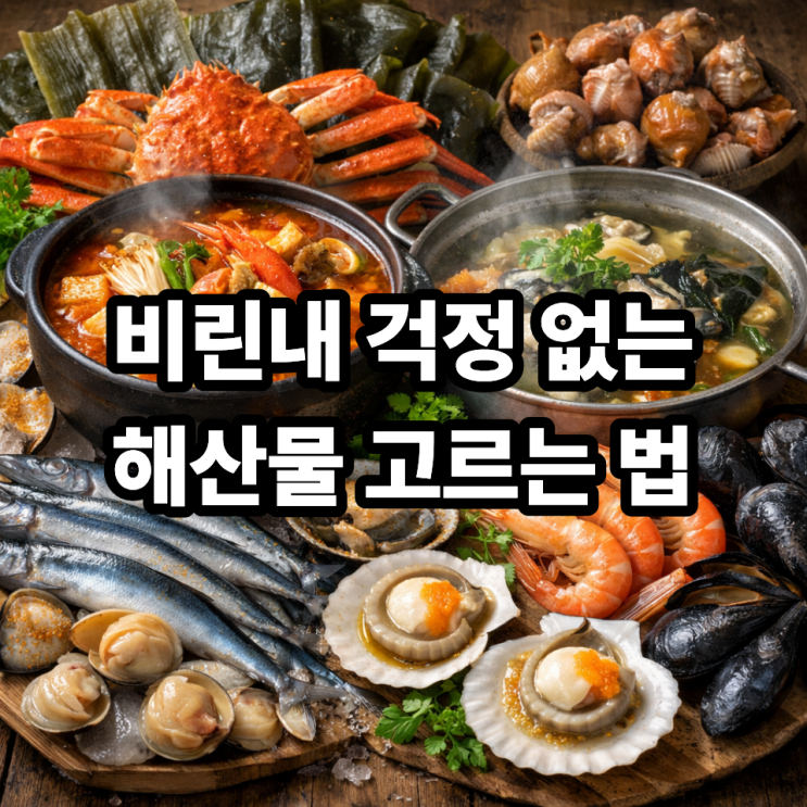  비린내 적은 제철해산물 고르는 법｜신선함이 바로 맛의 차이