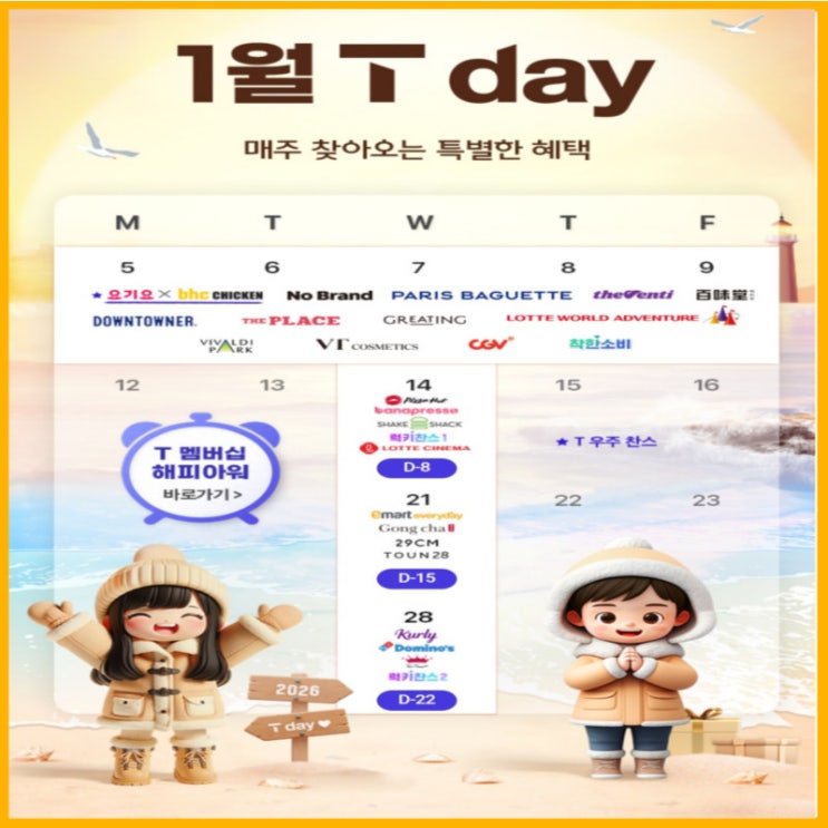  1월 첫째 주 T데이 혜택 총정리! 매주 돌아오는 SKT 멤버십 찬스 놓치지 마세요