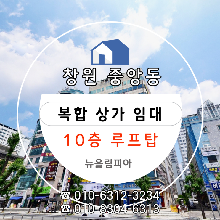  [창원 성산구 중앙동 복합상가 임대] 중앙동 핵심상권 10층 루프탑 상가 (계약 전 방문 및 협의 가능)추천!