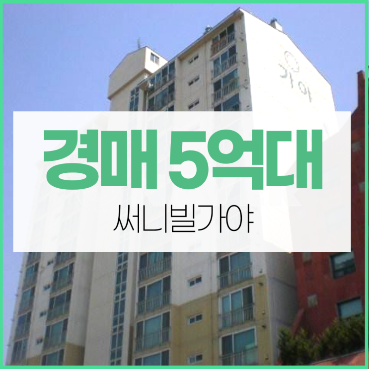  동대문구아파트경매 장안동에서 가장 싼 아파트?