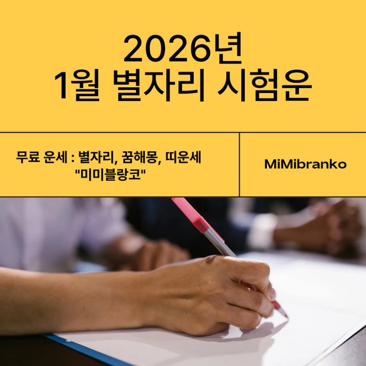  2026년 1월 전체 별자리 시험운