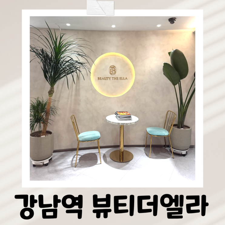  강남에스테틱 강남역 근처 피부관리, 강남피부관리 뷰티더엘라에서 인생 에스테틱 찾았어요! <웨딩관리전문>