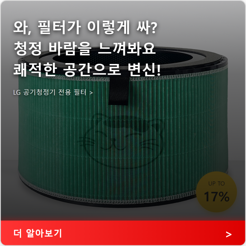 엘지 LG 공기청정기 필터 교체로 미세먼지 99% 제거 효과 기대!
