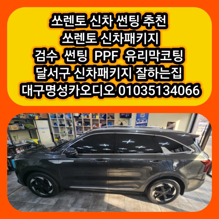  대구 쏘렌토 신차 썬팅 후기 쏘렌토 신차패키지 후기 대구신차썬팅 잘하는집 가격좋은집 신차패키진서비스 엄지척!