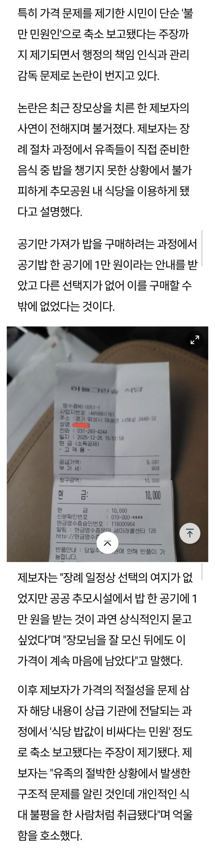  화성시 공공 추모시설, 공기밥 1만원 논란
