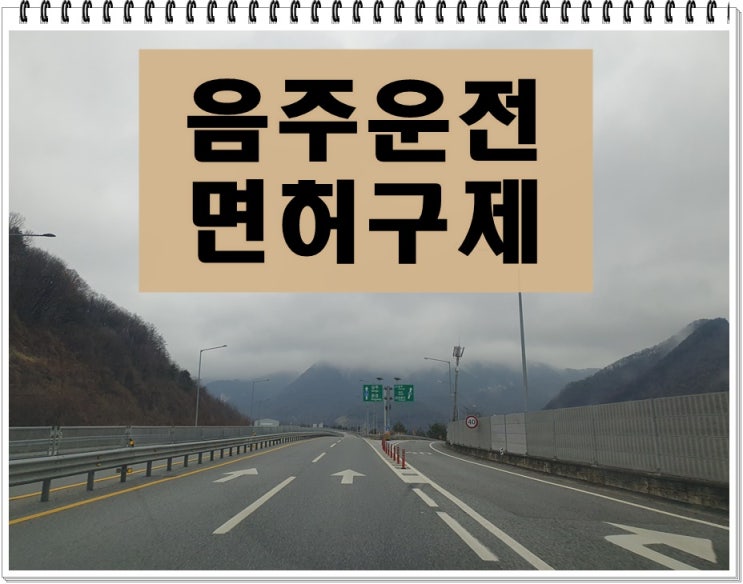  창원 행정사 음주운전 방심은 면허취소로 이어지기에
