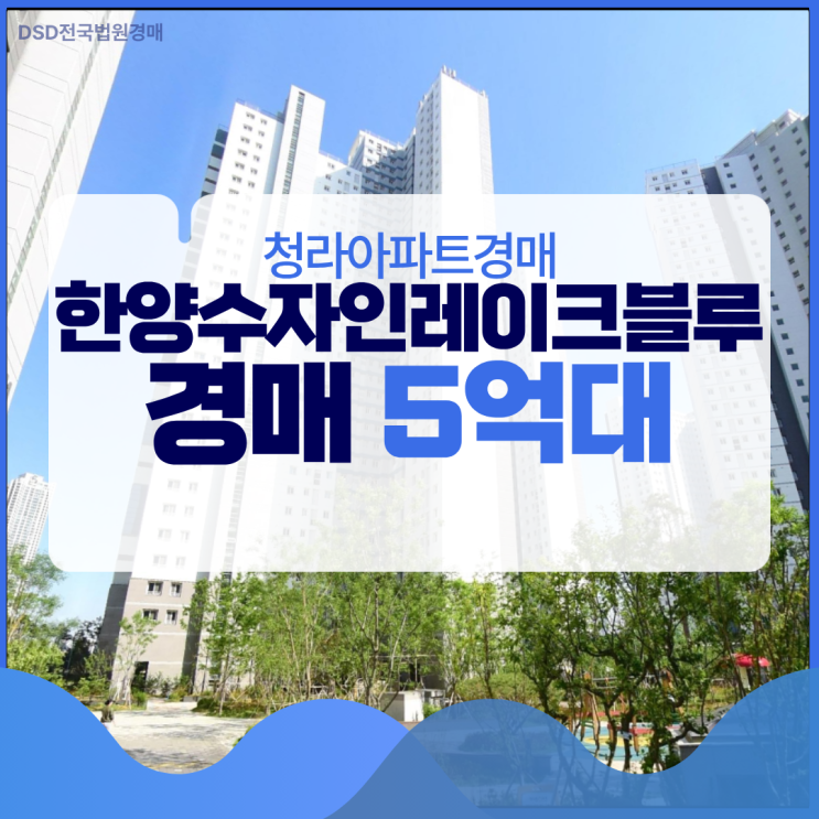  청라아파트경매 청라한양수자인레이크블루 물건 분석