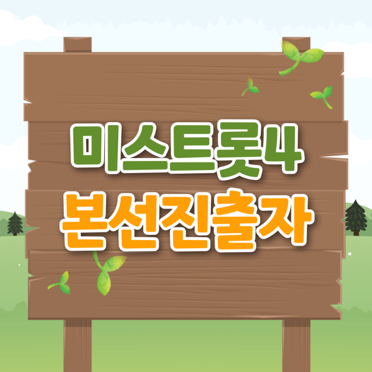 미스트롯4 본선진출자 탈락자 재방송시간 ott 상금 3회 다시보기