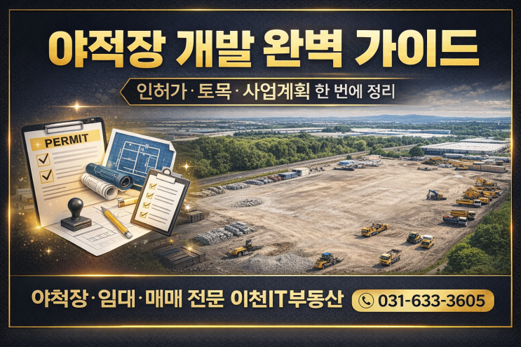  야적장 개발 완벽 가이드 - 인허가부터 사업계획, 이천IT부동산(031-633-3605)