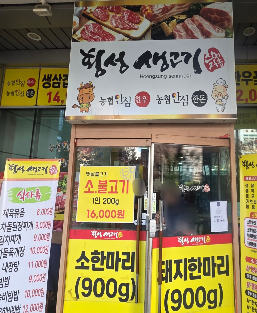 횡성생고기 양평점 사진 2