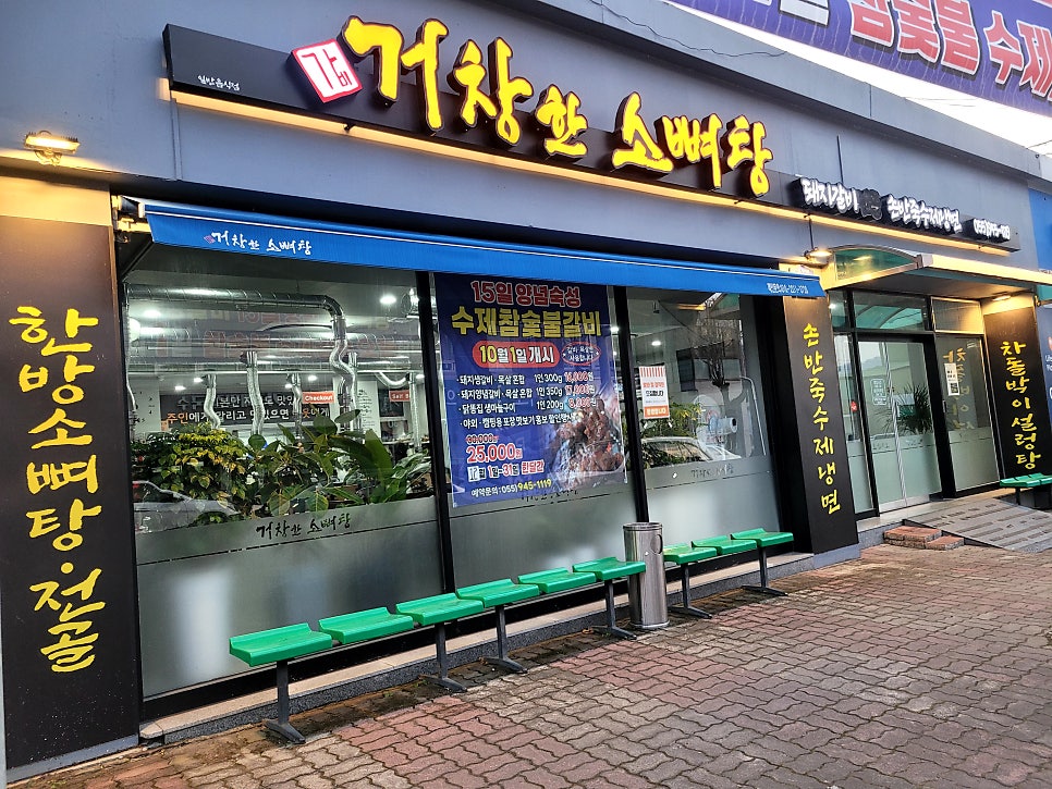 거창한소뼈탕 사진 4