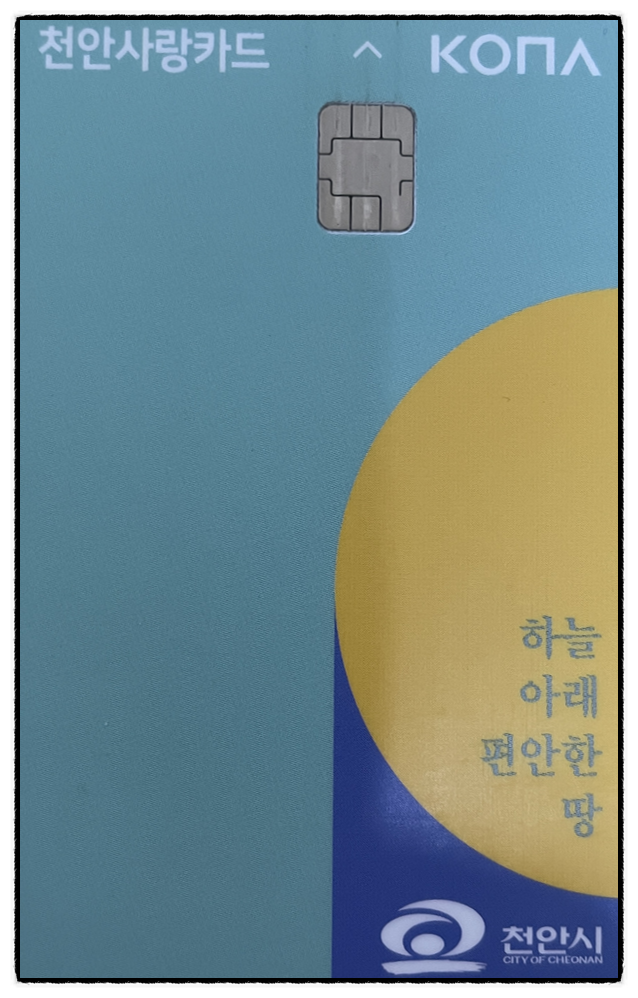  천안사랑카드 카드발급부터 캐시사용까지 꿀정보 공유 합니다