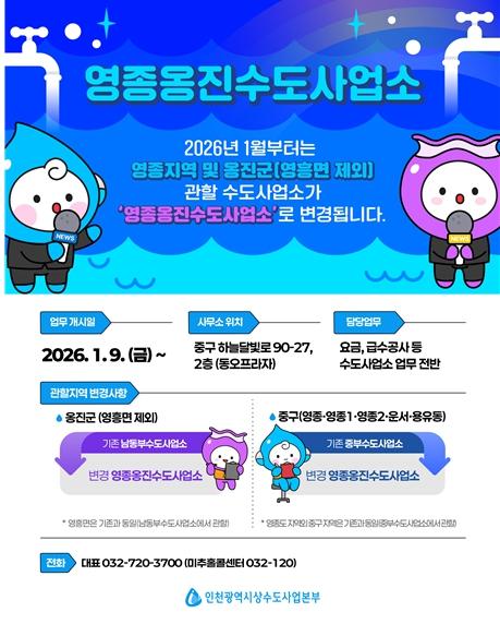 영종·옹진지역 수도행정 시대 개막…'영종옹진수도사업소' 개소