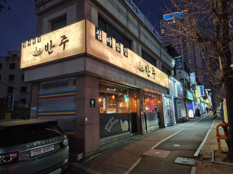  [속초 심야 밥집] 조양동 '반주' 습격! 집밥보다 맛있는 안주에 소주 한 병 2,500원 실화?