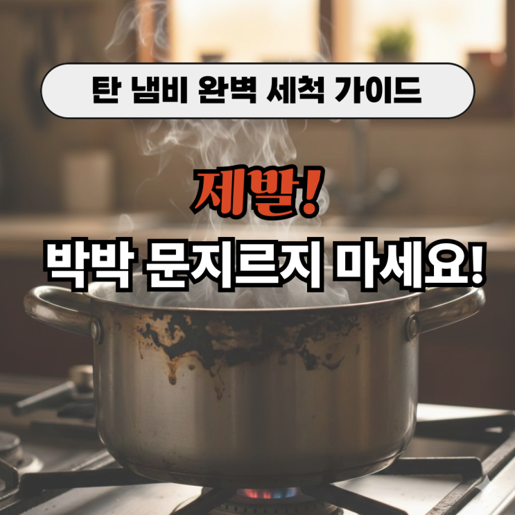  탄냄비 닦는법, 제발 문지르지 마세요! 베이킹소다로 살려낸 실제 경험 정리