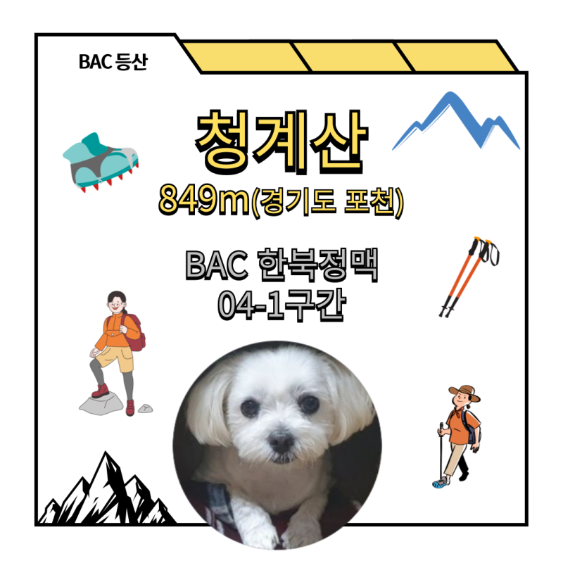 BAC 한북정맥 청계산 04-1구간 최단 코스(포천 청계 저수지 코스)