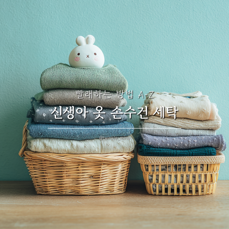 신생아 옷 손수건 세탁 빨래하는 방법 A-Z