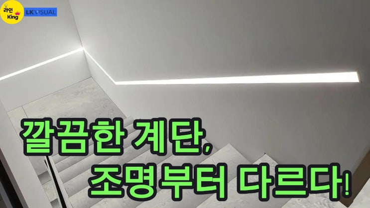  [매입형] 맞춤제작 라인조명 하나로 달라지는 계단 공간