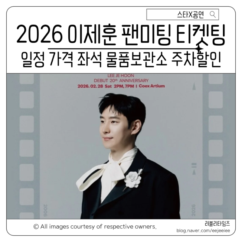 2026 이제훈 팬미팅 티켓팅 일정 데뷔 20주년 Our 20th Moment 좌석배치도 가격