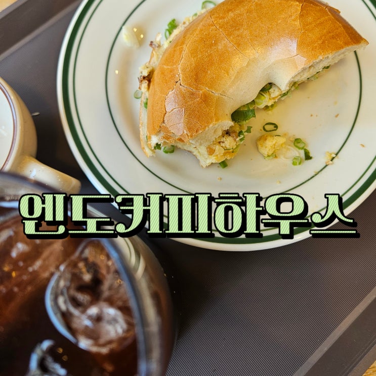  덕풍동 카페 추천, 엔도커피하우스 맛있는 브런치와 커피