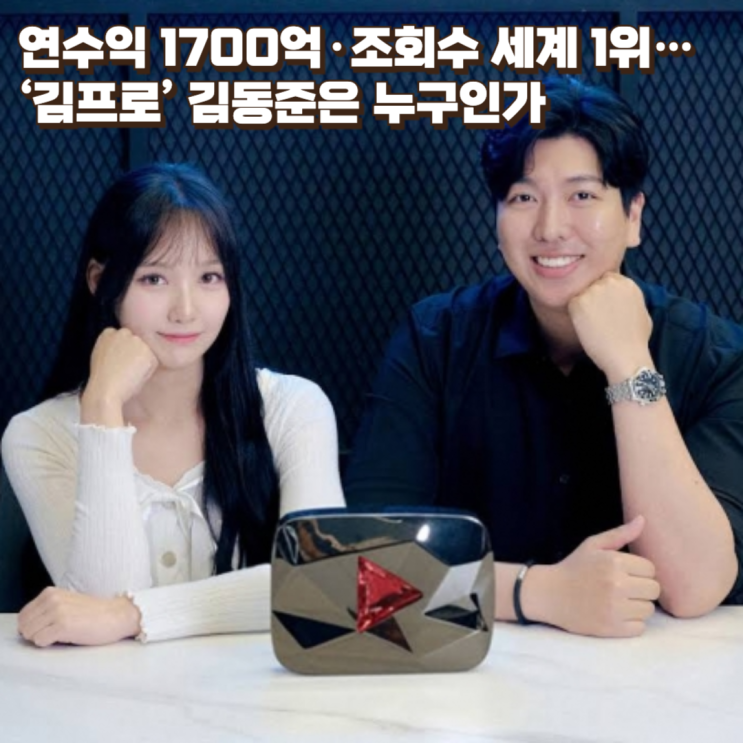  연수익 1700억·조회수 세계 1위… ‘김프로’ 김동준은 누구인가