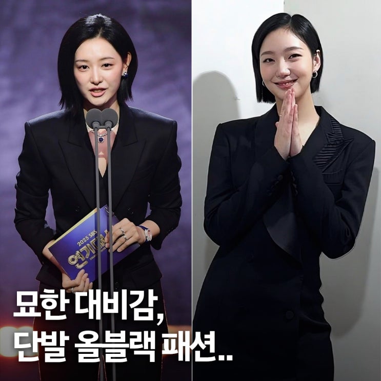  수트 vs 드레스.. 김지원·김고은 단발 올블랙 패션 비교