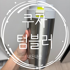 아기 분유물 텀블러 추천 '쿠자' [내돈내산]