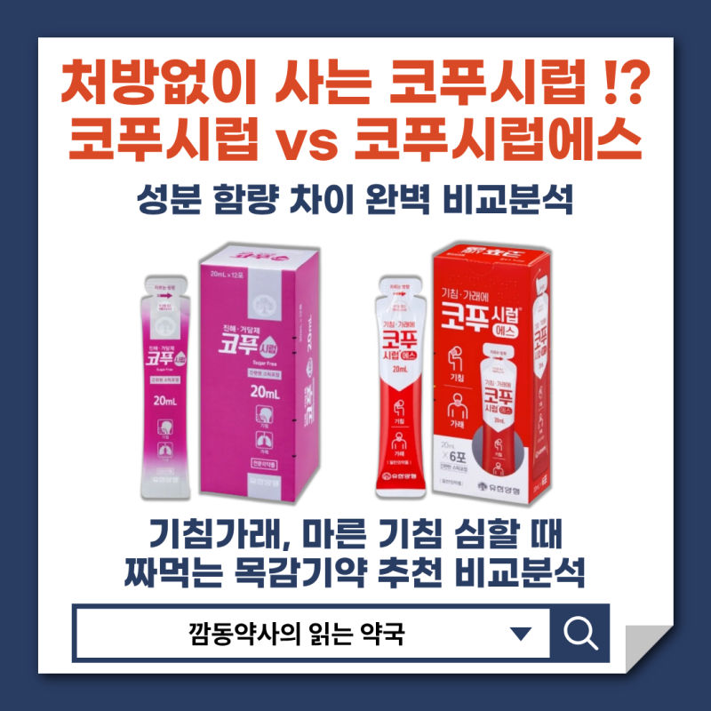 [코푸시럽]처방없이 구매 가능한 약국 코푸시럽에스! 기침가래 마른기침 짜먹는 목감기약 성....