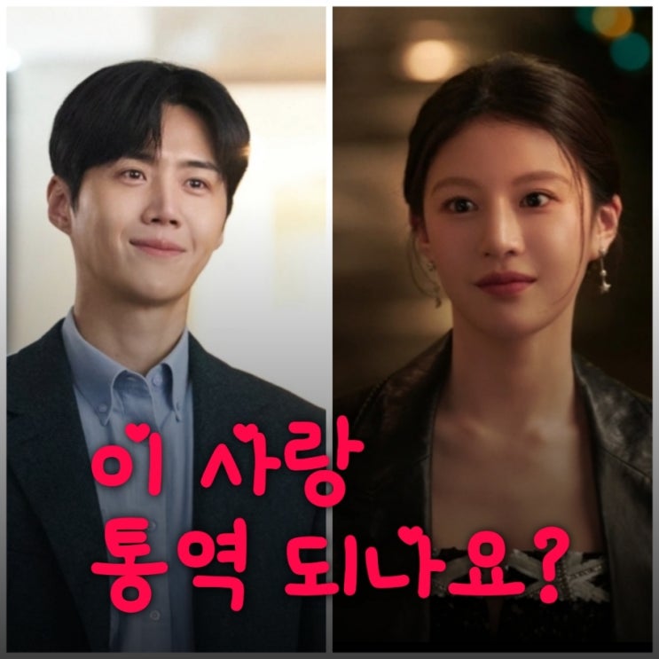 이 사랑 통역 되나요? 원작과 출연진 등장인물 공개일 몇 부작인지 정보