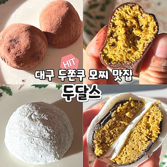  대구 두쫀쿠 두바이 쫀득쿠키 두바이모찌 맛집 두달스