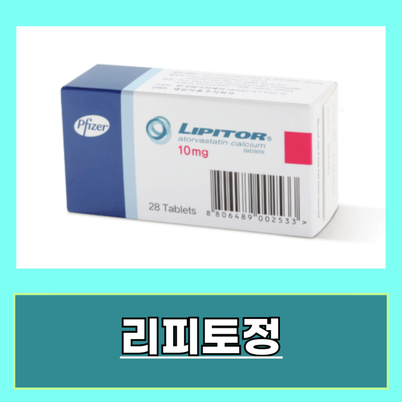 리피토정 10mg 20mg 성분 복용법 효능 부작용 정리