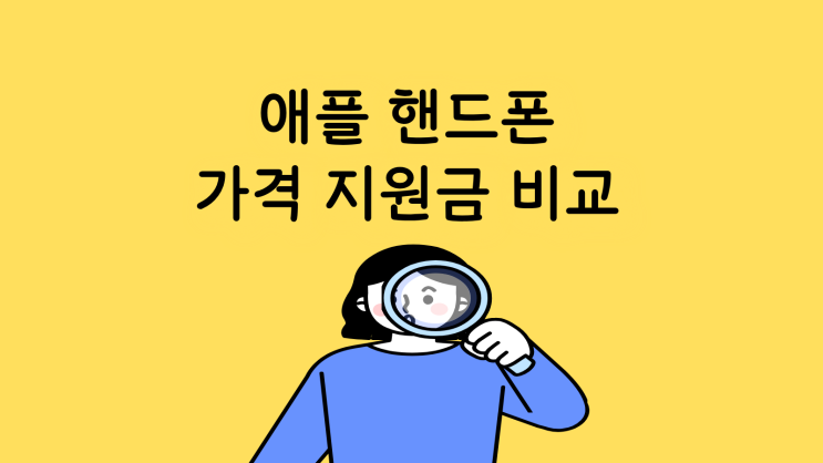  애플 핸드폰 가격 지원금 비교하는 방법