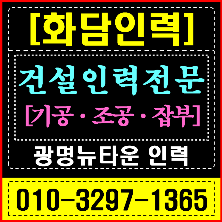  광명/안양 인력사무소 재개발/재건축 (광명동/철산/만안) 대규모 인력 긴급 지원