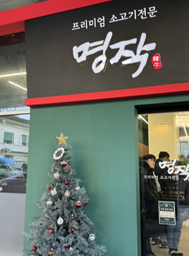 명작한우 사진 1