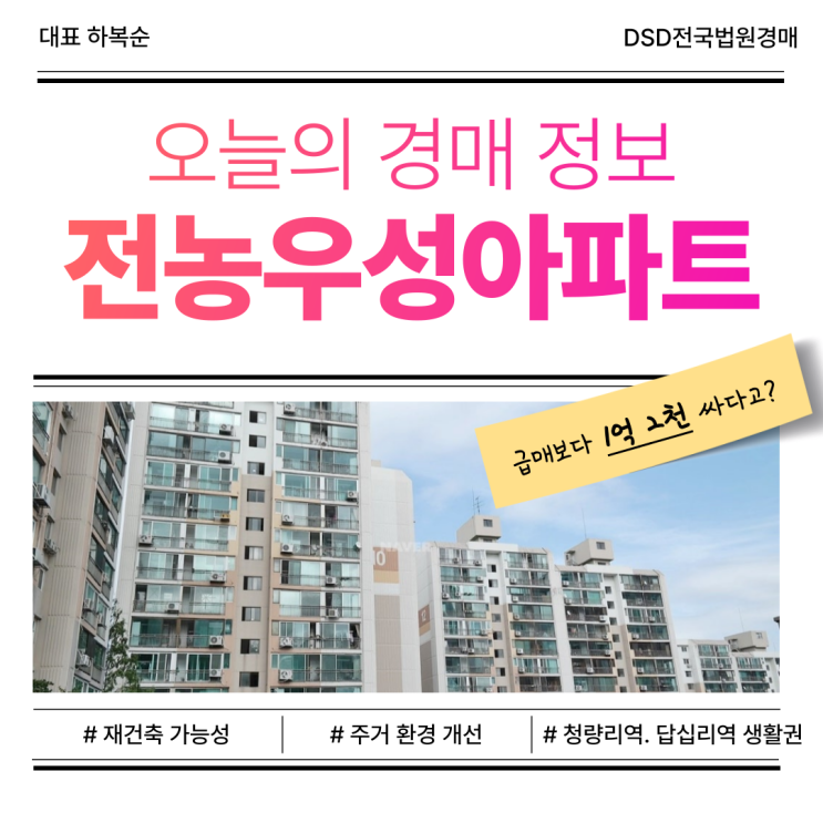  동대문구아파트경매, 전농우성아파트 재건축 가능성?