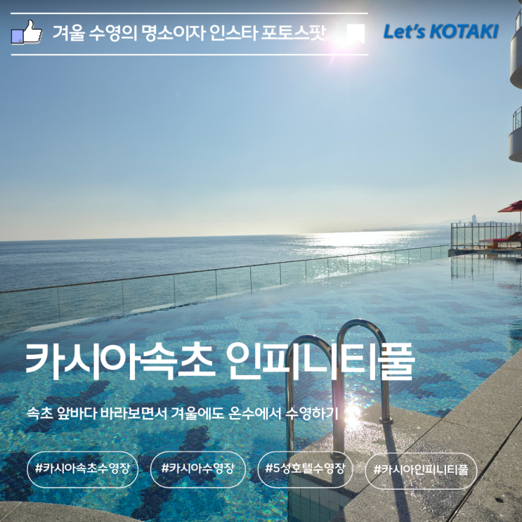  카시아속초 수영장 인피니티풀 겨울 수영의 참맛