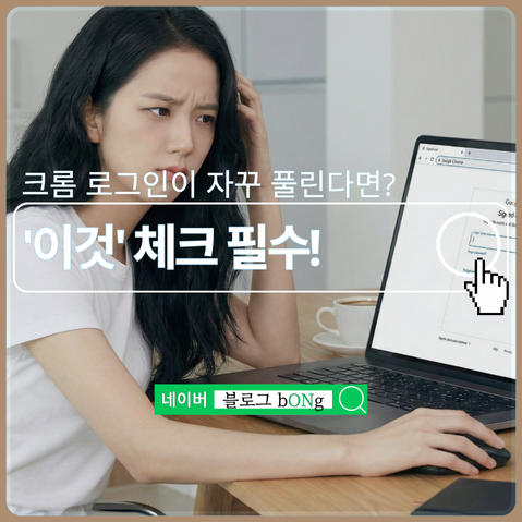  자꾸 꺼지는 크롬 자동 로그아웃, 혹시 이 버튼 켜두셨나요?
