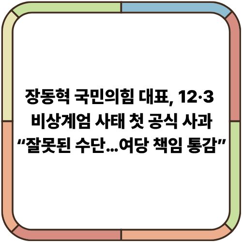 장동혁 국민의힘 대표, 12·3 비상계엄 사태 첫 공식 사과｜“잘못된 수단…여당 책임 통감”
