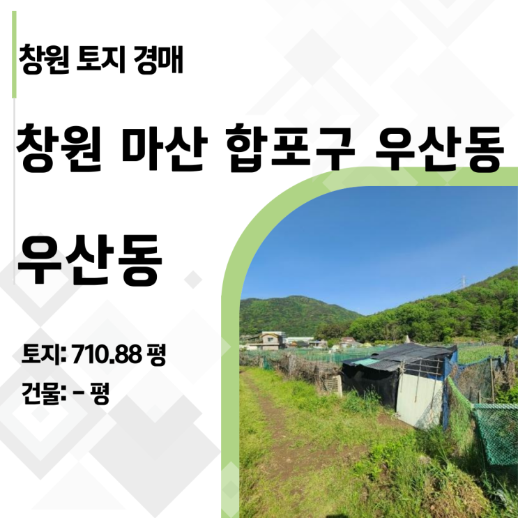  감정가 7억 → 최저가 3억대, 창원 마산 우산동 대형 토지 경매 분석