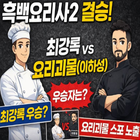  흑백요리사2 우승자 스포! 결승 대진 확정? 최강록 vs 요리괴물(이하성) 유력