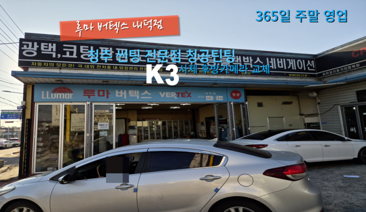  청주후방카메라변화현상 K3 차량 내덕동 청공틴팅에서 교체#청주자동차후방카메라#청원구자동차후방카메라