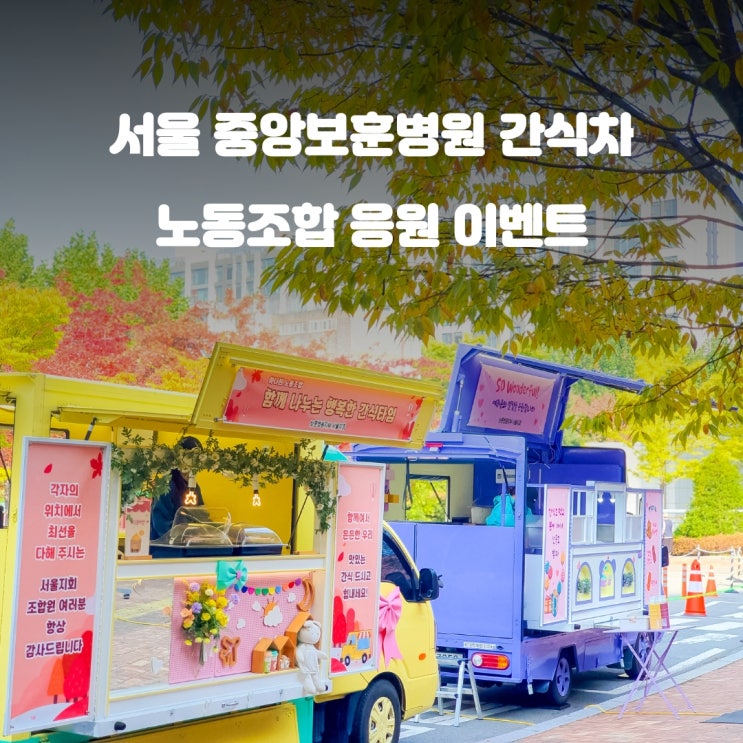  중앙보훈병원 간식차 : 서울 노동조합 이벤트