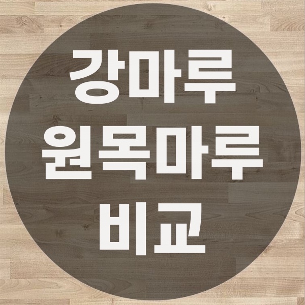  원목마루 vs 강마루 보수 방법과 차이점 비교