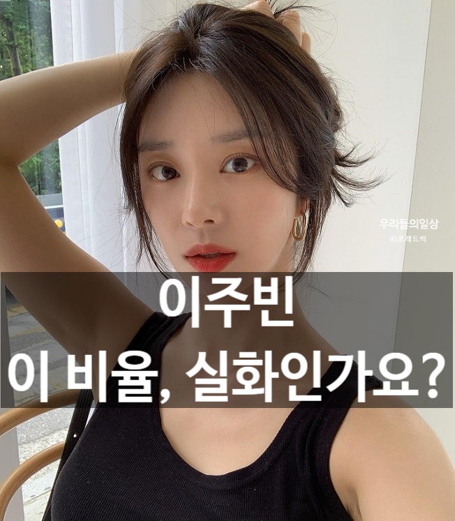이주빈 프로필 나이 정리｜증명사진(증사)·다리·스프링피버 안보현·이창섭 열애 남친?
