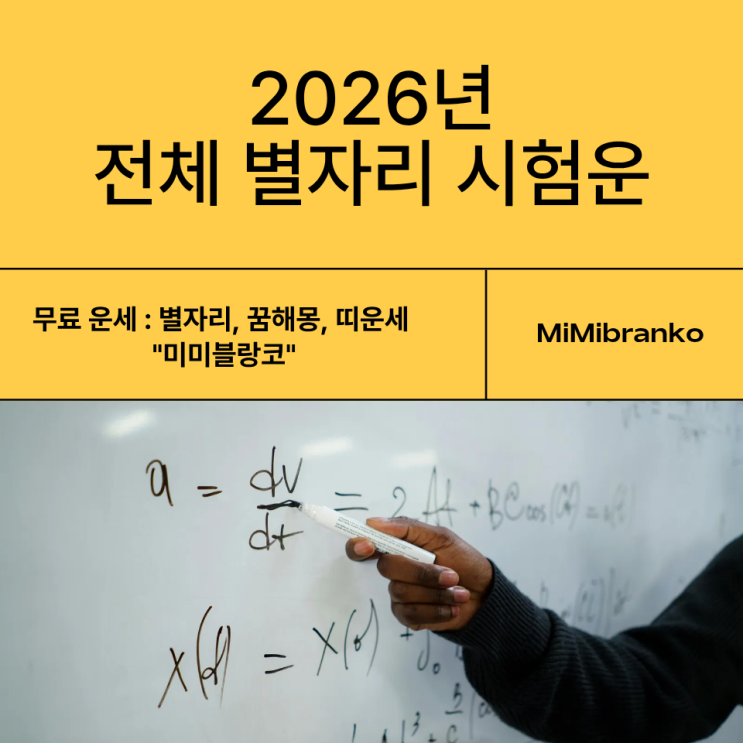  2026년 전체 별자리 시험운