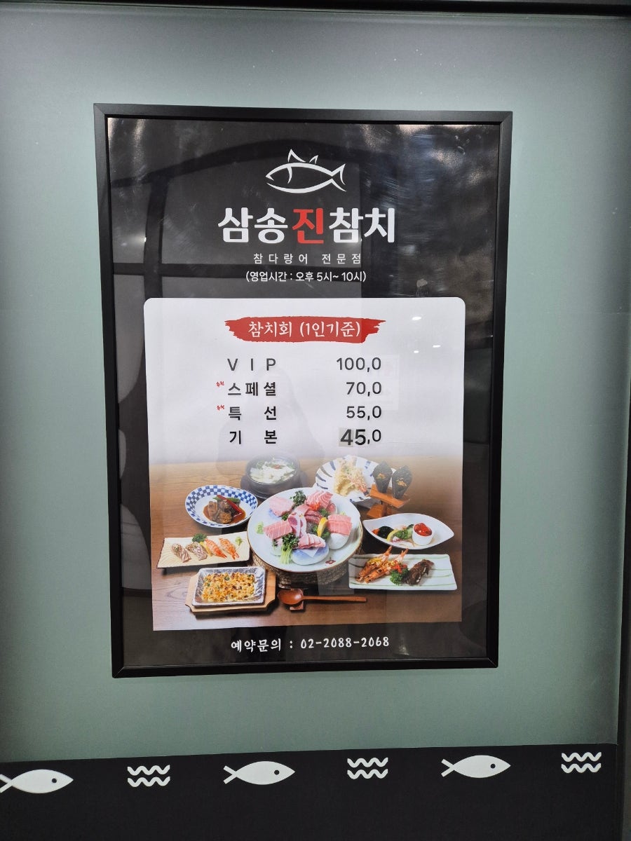 삼송진참치 사진 6