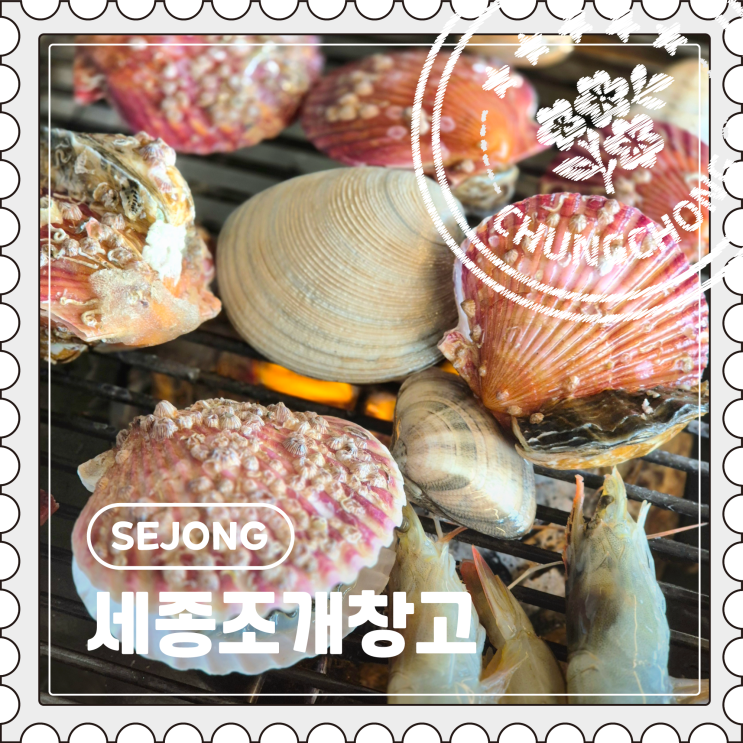  [세종] 보람동 시청 근처 가성비 고기, 조개구이 무한리필 맛집 "세종조개창고"